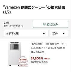 YAMAZEN移動式クーラーほぼ新品ですYEC-K222(W)2023年式?