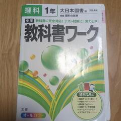 教科書ワーク　理科　１年