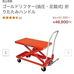 美品 東正車輛 ゴールドリフター GLH-120 油圧足踏式 折り畳みハンドル 台車