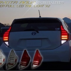 アクア　クリスタルアイ 社外テールランプ試装着のみイメージ違いの為 アクア クリスタルアイ 社外テールランプ試装着のみイメージ違いの為