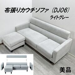 送料無料 3年保証 カウチソファ ファブリック ソファセット