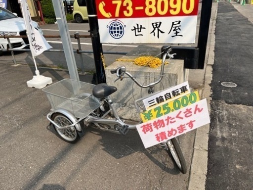 更に値下げしました！三輪自転車♪\n
