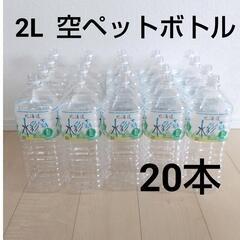 ２L 空ペットボトル容器  20本  ミネラルウォーター  夏休...