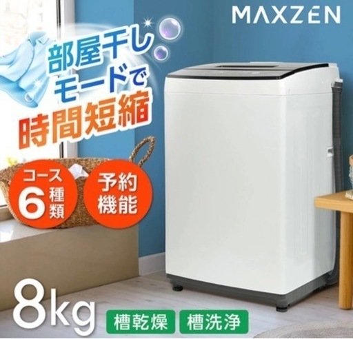 洗濯機 8kg