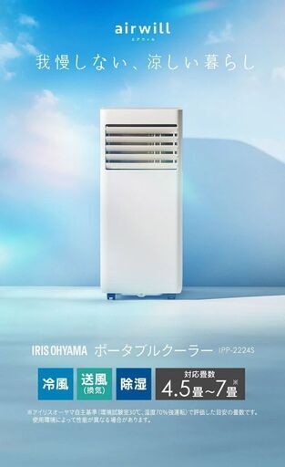 新品同様アイリスオーヤマ IRIS OHYAMA  ポータブルクーラー スポットクーラー 4.5～7畳  工事不要  airwill  IPP-2224S