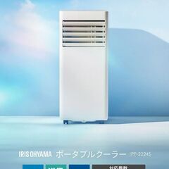 新品同様アイリスオーヤマ IRIS OHYAMA ポータブルクーラー スポット  