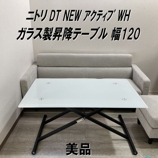 【成約済】★美品★ニトリ昇降ガラステーブル/幅120/DT NEW ｱｸﾃｨﾌﾞ WH/ダイニングテーブル/26～75cm/白/リビング/ローテーブル/E1DS0602