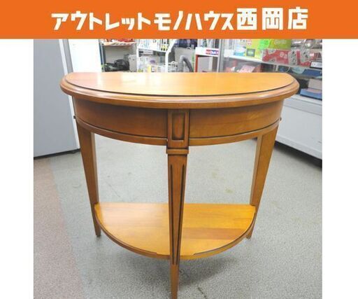 アンティーク調 コンソールテーブル ハーフムーン型 ブラウン 幅60cm 奥行30cm 高さ55cm 木製 半円天板 サイドテーブル 札幌 西岡店