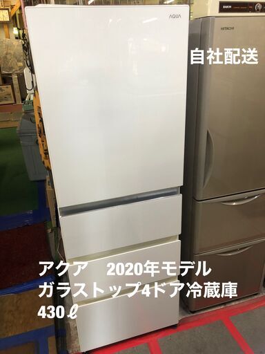 アクア　ガラストップ　４ドア冷蔵庫　2020年モデル　460ℓ　深型タイプ