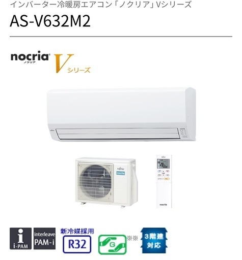 富士通　インバーター冷暖房エアコン  ノクリア　 Vシリーズ　 20畳  AS-V632M2-W    単相200V