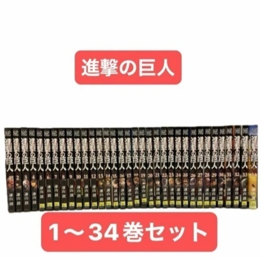 進撃の巨人 1〜34巻　全巻セット