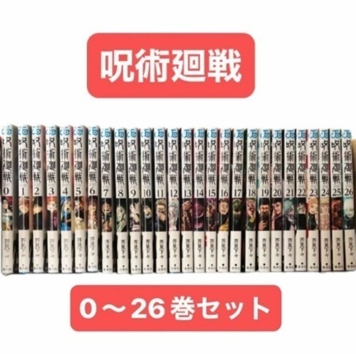 呪術廻戦　0〜26巻　全巻セット