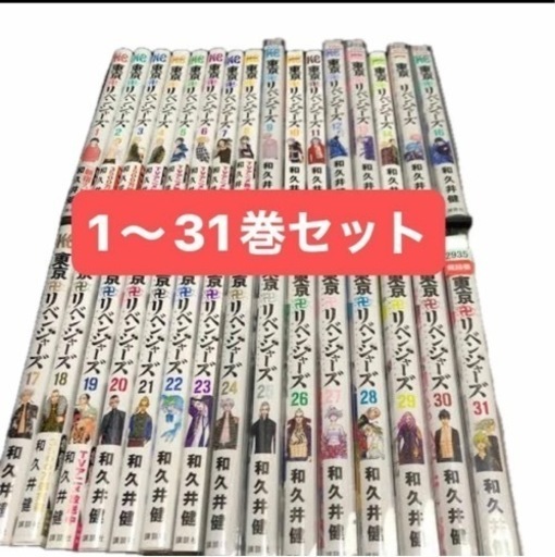 東京リベンジャーズ　1〜31巻　全巻セット