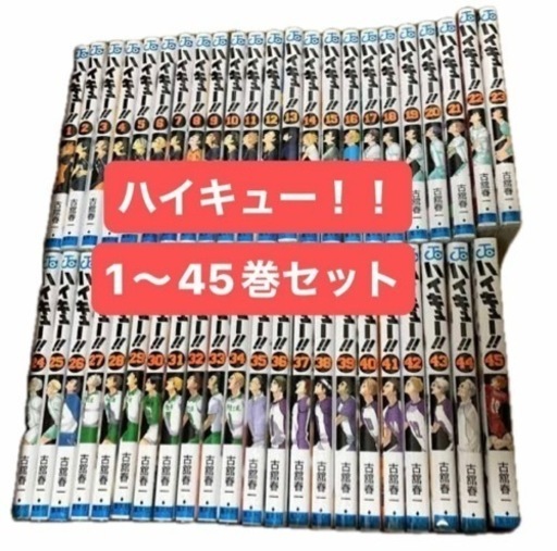 ハイキュー　1〜45巻　全巻セット