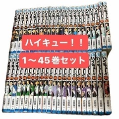 ハイキュー　1〜45巻　全巻セット