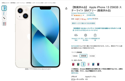 iPhone13 256gb スターライト(白色) ソフトバンク認定中古品 iPhone 13