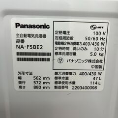 ☆ジモティー割引有☆ S仕/5.0kg洗濯機/パナソニック/NA-F5BE2/2022年