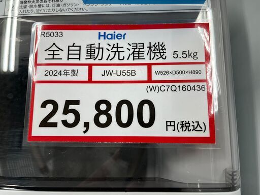 洗濯機探すなら「リサイクルR」❕2024年製❕ゲート付き軽トラ”無料貸出❕購入後取り置きにも対応 ❕R5033