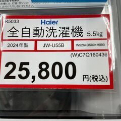 洗濯機探すなら「リサイクルR」❕2024年製❕ゲート付き軽トラ”無料貸出❕購入後取り置きにも対応 ❕R5033
