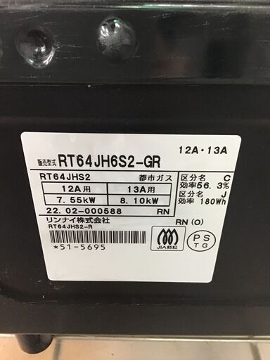 ☆ジモティー割引有☆リンナイ 都市ガス用 ガスコンロ RT64JH6S2-GR  