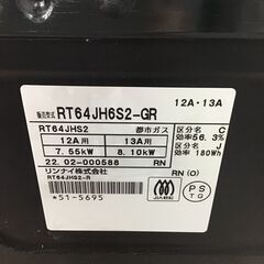 ☆ジモティー割引有☆リンナイ 都市ガス用 ガスコンロ RT64JH6S2-GR 2022年製