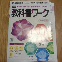 教科書ワーク　英語　３年