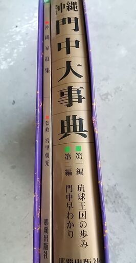 週末値引き●セット購入あり●沖縄門中大事典　沖縄家紋集