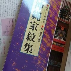週末値引き●セット購入あり●沖縄門中大事典　沖縄家紋集