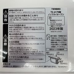 ★ジモティ割あり★ TWINBIRD ノンフライオーブン  23年製 動作確認／クリーニング済み TJ7519