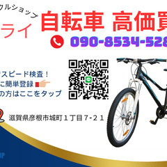 自転車高額買取