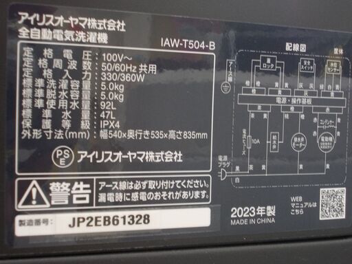 IRIS OHYAMA   全自動洗濯機　5.0㎏　2023年製　IAW-T504-B