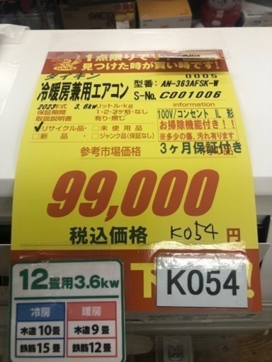 値下げしました★K054★ダイキン製★2023年製冷暖房兼用エアコン12畳用★3カ月間保証付き★取付手配可能