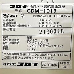 CORONA/コロナ 除湿衣類乾燥機 どこでもクーラー CDM-1019 2019年製 札幌 東区