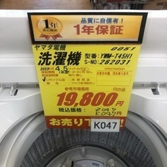 K047★2023年製ヤマダ電機製4.5㌔洗濯機★1年間保証付き★近隣配送・設置可