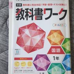 中学国語教科書ワーク1年　問題集