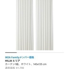 レースカーテン　IKEA ヒリア