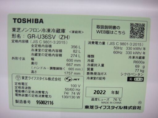 143/607 TOSHIBA 東芝 356L 冷蔵庫 2022年製 GR-U36SV