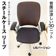 【背面が3Dニットで通気性抜群！】Steelcase スチールケース リープチェア V2 Leap 3Dニットタイプ プラチナフレーム ブラウン ランバーサポート 可動肘 USモデル 座面前後調節機能付き ライブバック機能