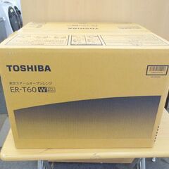 新品未開封 東芝 スチームオーブンレンジ 石窯オーブン ER-T60（W） グランホワイト フラット ワイド 23L 札幌 北20条店 