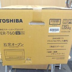 新品未開封 東芝 スチームオーブンレンジ 石窯オーブン ER-T60（W） グランホワイト フラット ワイド 23L 札幌 北20条店 