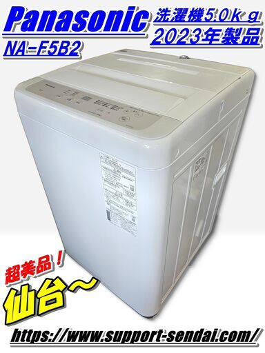 仙台市若林区～超美品！良好品/2023年製 パナソニック洗濯機5.0ｋｇ 清潔ステンレス槽 ビッグウィングパルセーター/仙台リサイクルショップ