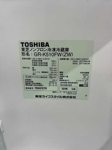 【D-217】東芝 冷蔵庫 GR-K510FW 2016年製 ホワイトカラー 中古 激安 　通電確認済