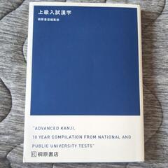 上級入試漢字　赤シートで消せます