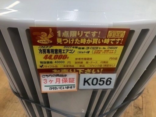 K056★コロナ製★2023年製冷房専用窓用エアコン4～6畳用★3カ月間保証付き★近隣配送可能