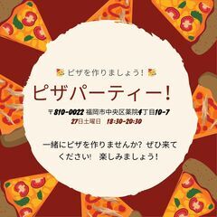 無料でピザを作りましょうか？　友達を作りませんか？