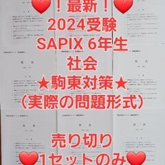 【★最新★2024受験】【駒東対策（社会）】Sapix6年志望校...