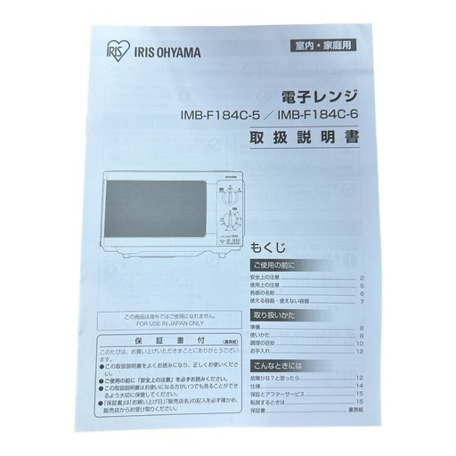 【極美品】IRIS OHYAMA アイリスオーヤマ 電子レンジ 2022年製 IMB-F184C-5-W