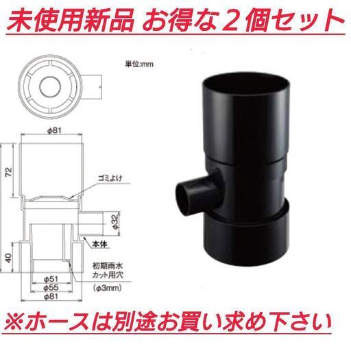 雨水タンク用集水器 【２個セット】 雨水タンク用集水器✕2個セット 屋根に降った雨 雨水