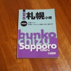 程度良　札幌　小樽など　文庫地図　定価￥７１４　USED