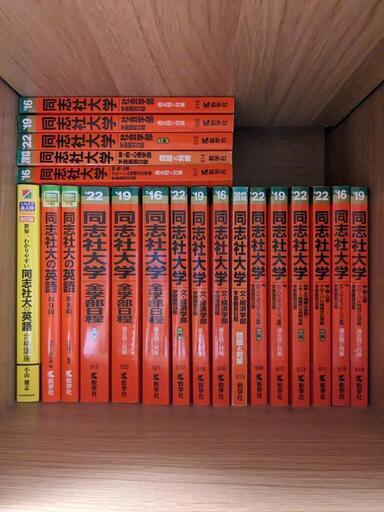 同志社大学赤本　まとめ売り　セット